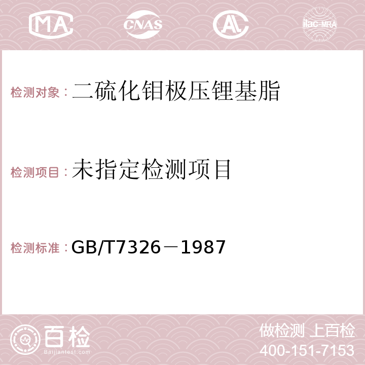 润滑脂铜片腐蚀试验法 GB/T7326－1987 乙法/1
