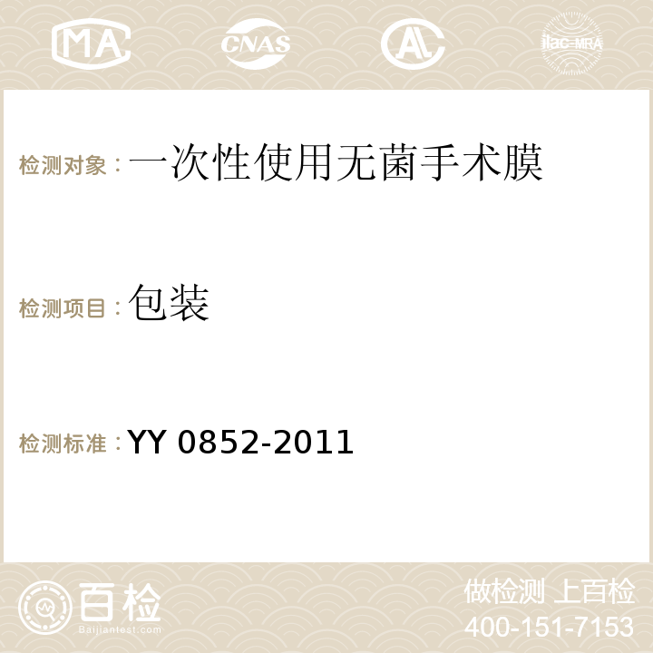 包装 YY 0852-2011 一次性使用无菌手术膜(附2020年第1号修改单)