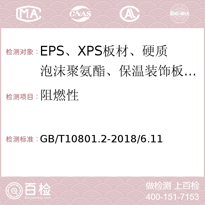 阻燃性 绝热用挤塑聚苯乙烯泡沫塑料(XPS) GB/T10801.2-2018/6.11