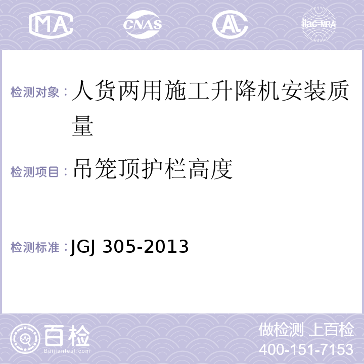 吊笼顶护栏高度 JGJ 305-2013 建筑施工升降设备设施检验标准(附条文说明)