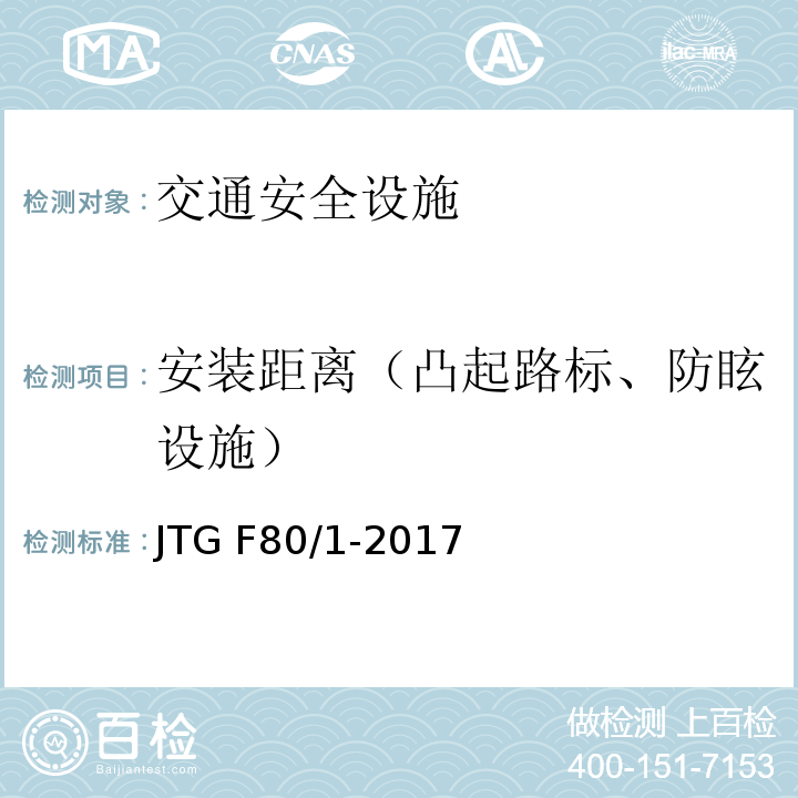 安装距离（凸起路标、防眩设施） JTG F80/1-2017 公路工程质量检验评定标准 第一册 土建工程（附条文说明）