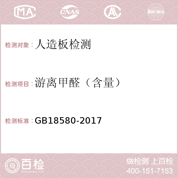 游离甲醛（含量） 室内装饰装修材料 人造板及制品中甲醛释放限量GB18580-2017