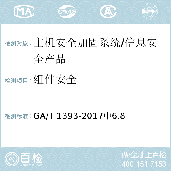 组件安全 GA/T 1393-2017 信息安全技术 主机安全加固系统安全技术要求