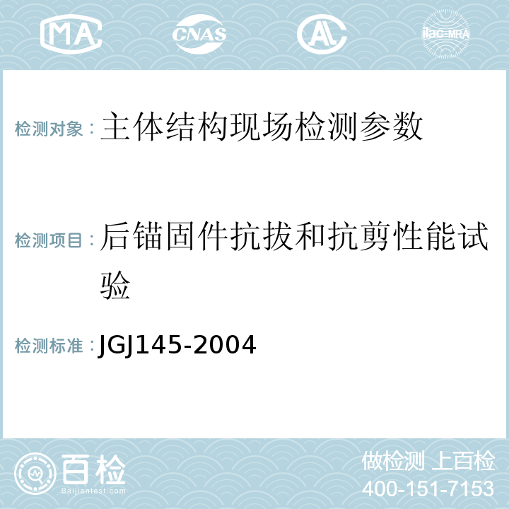 后锚固件抗拔和抗剪性能试验 混凝土结构后锚固技术规程 JGJ145-2004