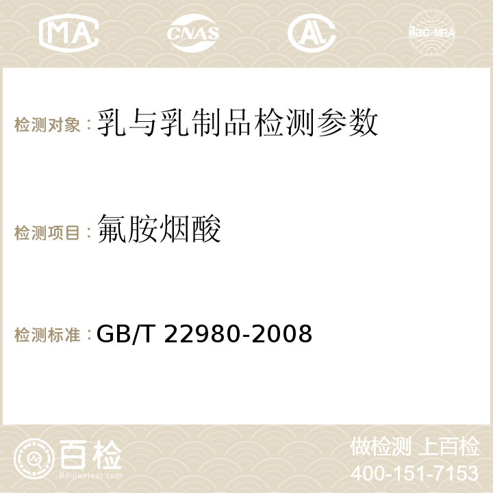 氟胺烟酸 GB/T 22980-2008 牛奶和奶粉中氟胺烟酸残留量的测定 液相色谱-紫外检测法