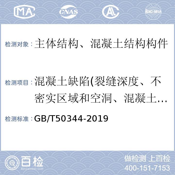 混凝土缺陷(裂缝深度、不密实区域和空洞、混凝土结合面质量、表面损伤层) GB/T 50344-2019 建筑结构检测技术标准(附条文说明)