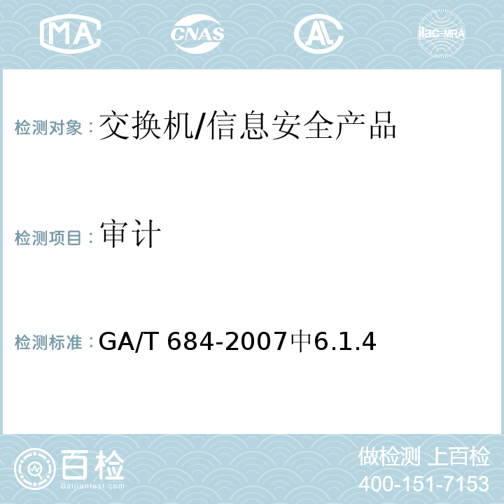 审计 GA/T 684-2007 信息安全技术 交换机安全技术要求
