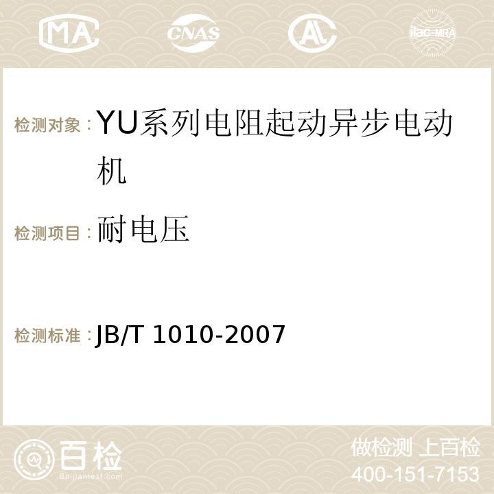 耐电压 JB/T 1010-2007 YU系列电阻起动异步电动机技术条件