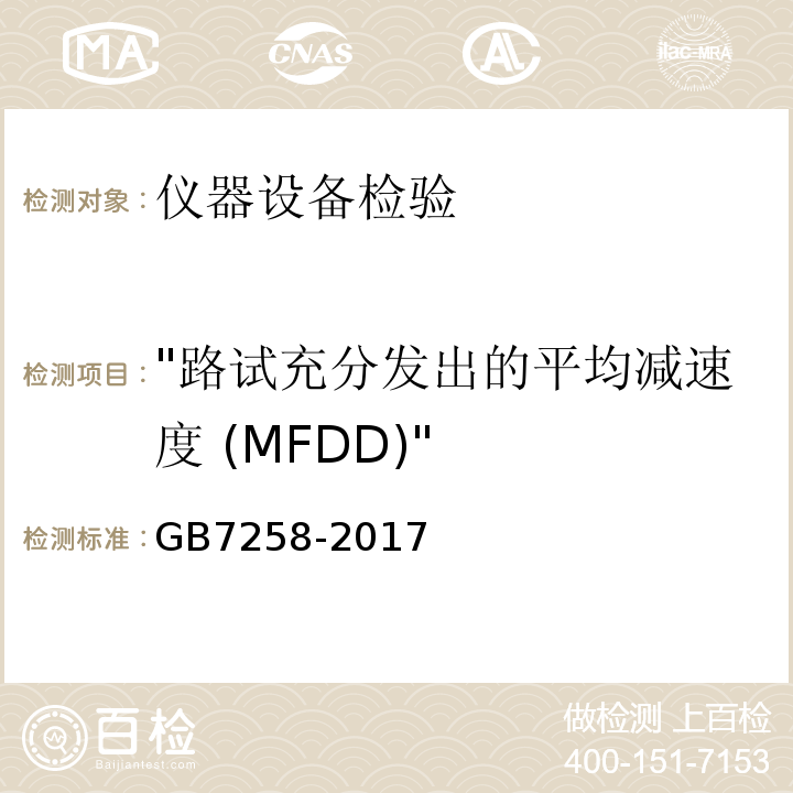"路试充分发出的平均减速度 (MFDD)" GB 7258-2017 机动车运行安全技术条件(附2019年第1号修改单和2021年第2号修改单)