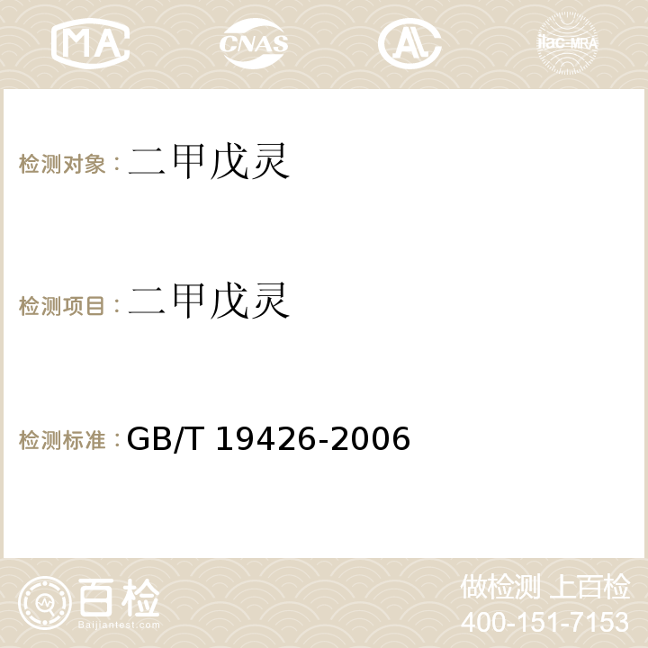 二甲戊灵 GB/T 19426-2006 蜂蜜、果汁和果酒中497种农药及相关化学品残留量的测定 气相色谱-质谱法