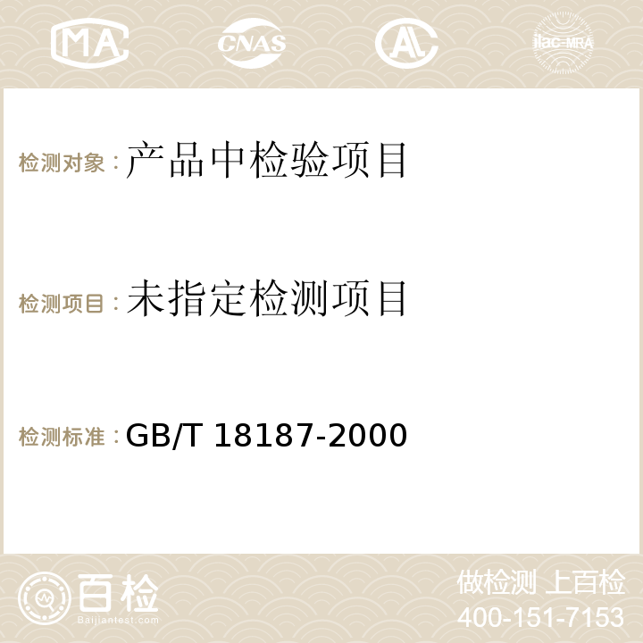  GB/T 18187-2000 【强改推】酿造食醋(附第1号修改单)