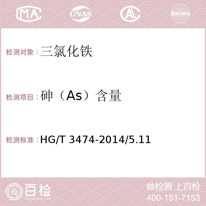 砷（As）含量 HG/T 3474-2014 化学试剂 六水合三氯化铁(三氯化铁)