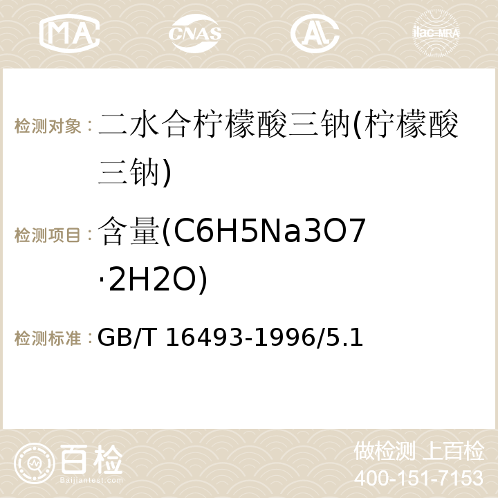 含量(C6H5Na3O7·2H2O) 化学试剂 二水合柠檬酸三钠(柠檬酸三钠)GB/T 16493-1996/5.1