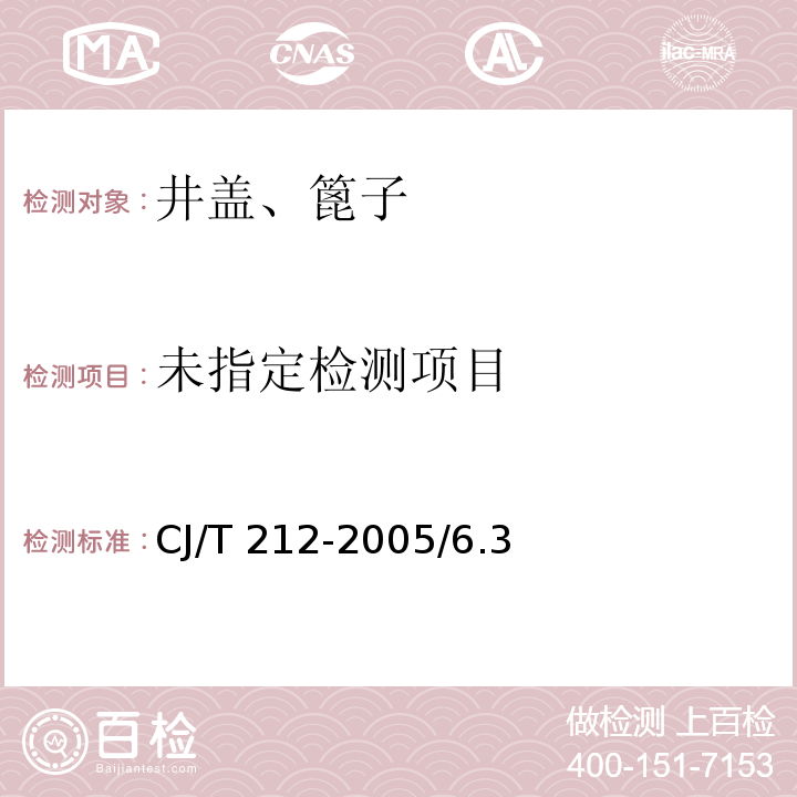 聚合物基复合材料水篦CJ/T 212-2005/6.3