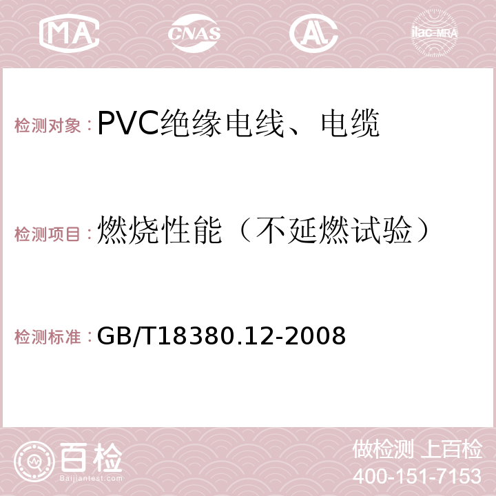 燃烧性能（不延燃试验） 电缆和光缆在火焰条件下的燃烧试验 第12部分：单根绝缘电线电缆火焰垂直蔓延试验 1kW预混合型火焰试验方法 GB/T18380.12-2008