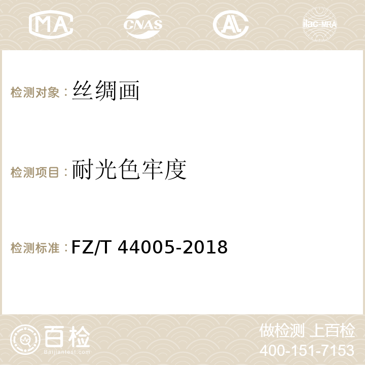 耐光色牢度 FZ/T 44005-2018 丝绸画
