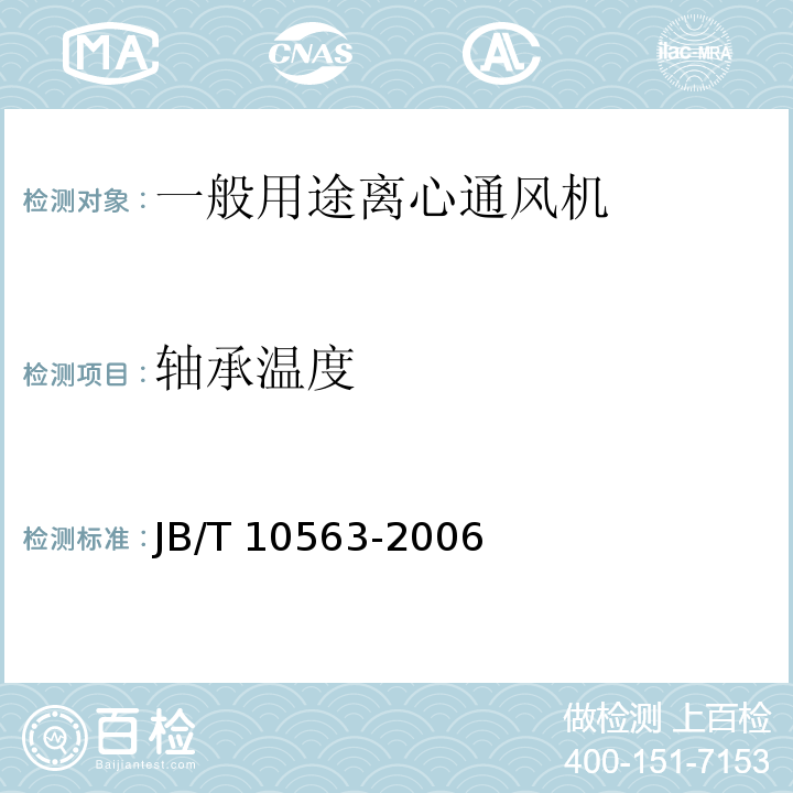 轴承温度 一般用途离心通风机技术条件JB/T 10563-2006（3.2.4）