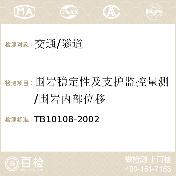 围岩稳定性及支护监控量测/围岩内部位移 TB 10108-2002 铁路隧道喷锚构筑法技术规范(附条文说明)