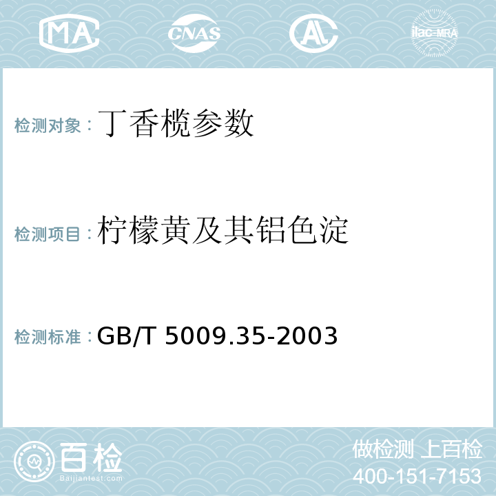 柠檬黄及其铝色淀 食品中合成着色剂的测定 GB/T 5009.35-2003