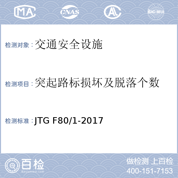 突起路标损坏及脱落个数 JTG F80/1-2017 公路工程质量检验评定标准 第一册 土建工程（附条文说明）