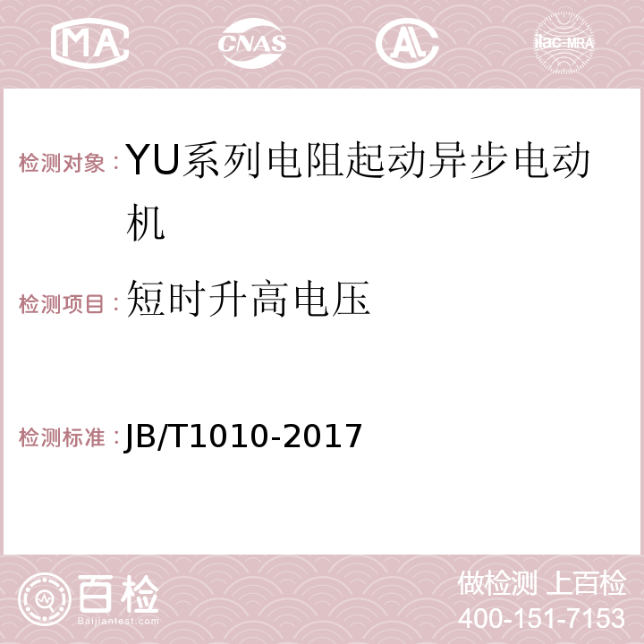 短时升高电压 JB/T 1010-2017 YU系列电阻起动异步电动机 技术条件