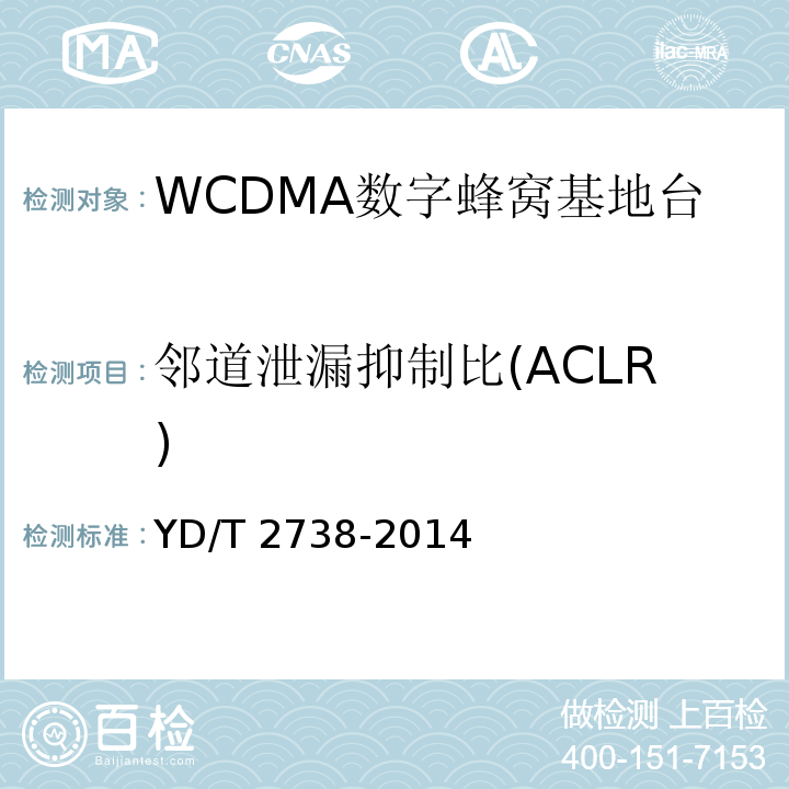 邻道泄漏抑制比(ACLR) YD/T 2738-2014 2GHz WCDMA数字蜂窝移动通信网无线接入子系统设备技术要求(第七阶段) 增强型高速分组接入(HSPA+)