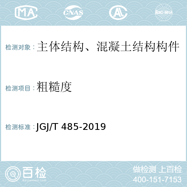 粗糙度 JGJ/T 485-2019 装配式住宅建筑检测技术标准(附条文说明)