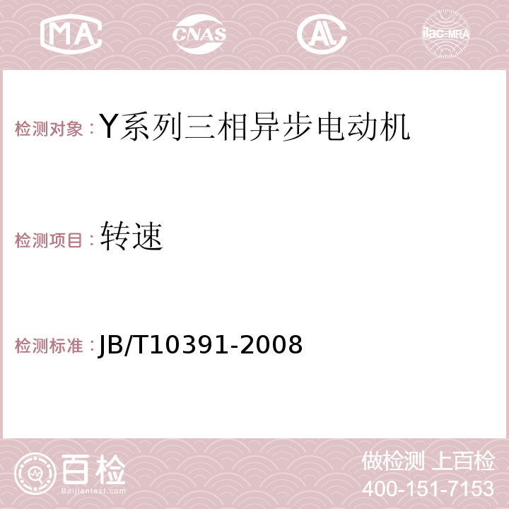 转速 Y系列IP44三相异步电动机技术条件（机座号85—355）JB/T10391-2008