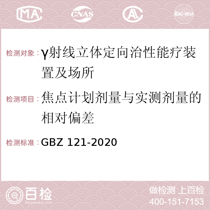 焦点计划剂量与实测剂量的相对偏差 GBZ 121-2020 放射治疗放射防护要求