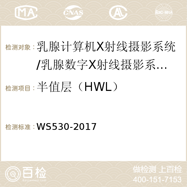 半值层（HWL） WS 530-2017 乳腺计算机X射线摄影系统质量控制检测规范