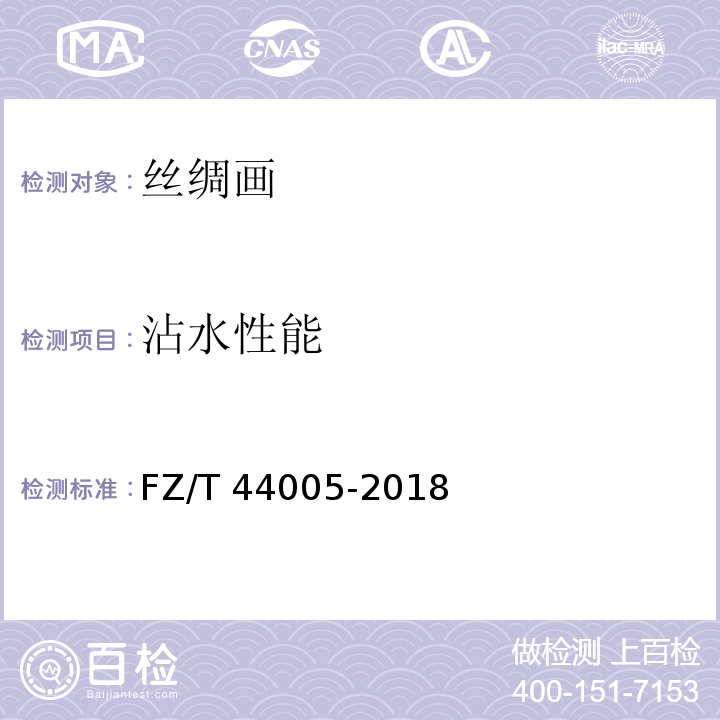 沾水性能 FZ/T 44005-2018 丝绸画