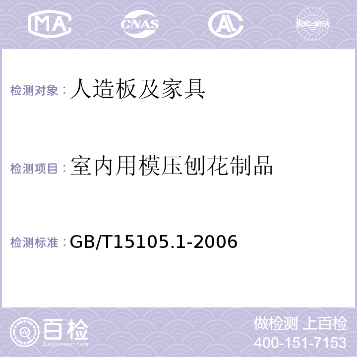 室内用模压刨花制品 GB/T 15105.1-2006 模压刨花制品 第1部分:室内用