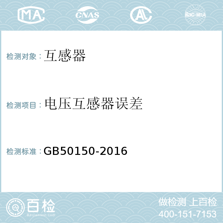 电压互感器误差 电气装置安装工程电气设备交接试验标准 GB50150-2016