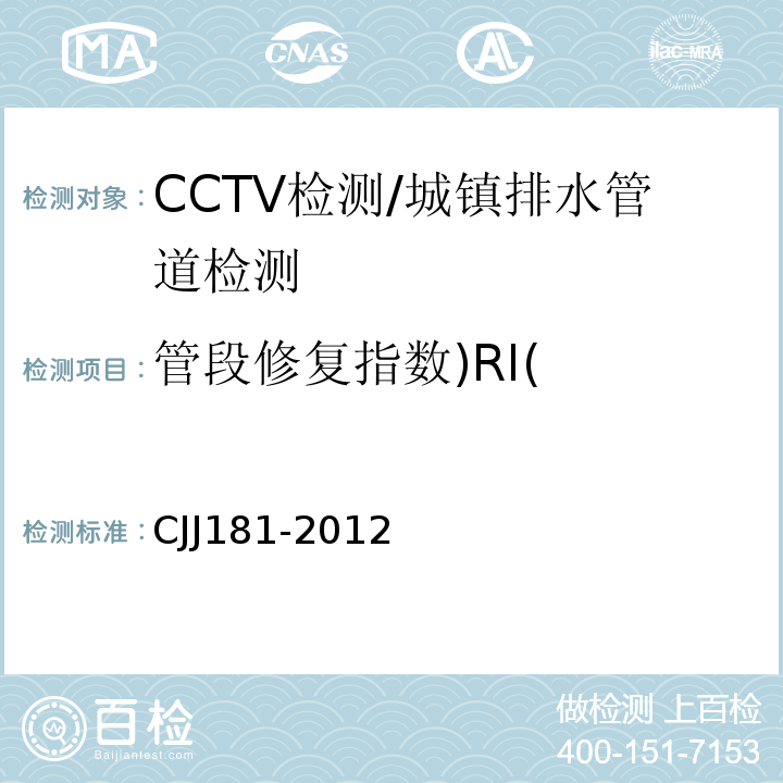管段修复指数)RI( CJJ 181-2012 城镇排水管道检测与评估技术规程(附条文说明)