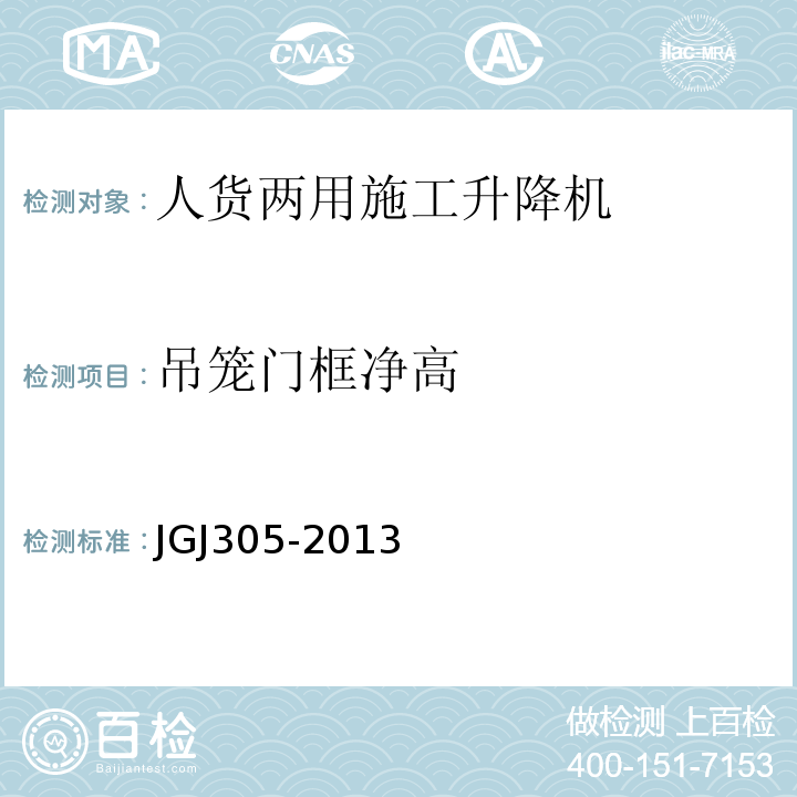 吊笼门框净高 JGJ 305-2013 建筑施工升降设备设施检验标准(附条文说明)