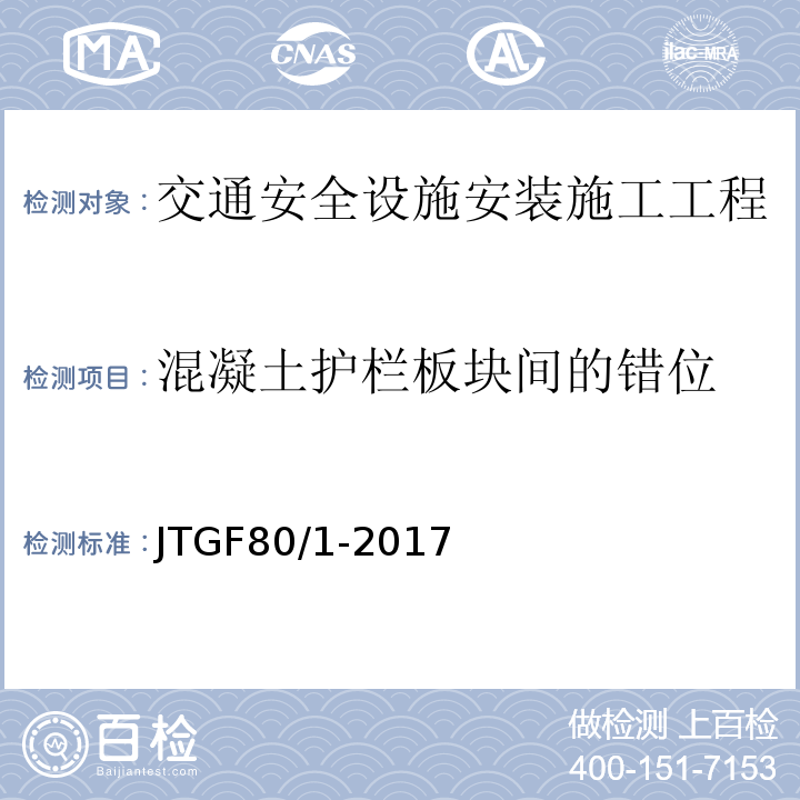 混凝土护栏板块间的错位 JTG F80/1-2017 公路工程质量检验评定标准 第一册 土建工程（附条文说明）