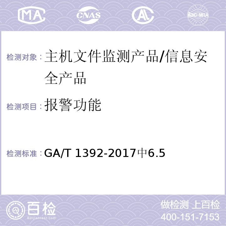 报警功能 信息安全技术 主机文件监测产品安全技术要求 /GA/T 1392-2017中6.5