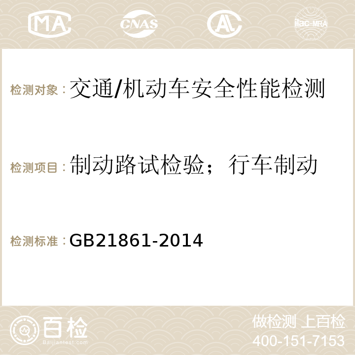 制动路试检验；行车制动 GB 21861-2014 机动车安全技术检验项目和方法