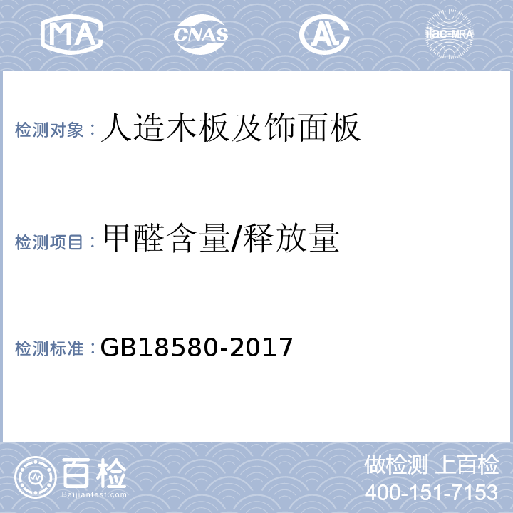 甲醛含量/释放量 室内装饰装修材料人造板及其制品中甲醛释放限量 GB18580-2017