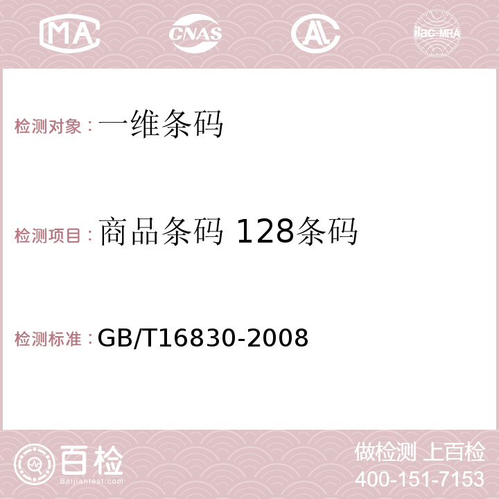 商品条码 128条码 商品条码 储运包装商品编码与条码表示GB/T16830-2008