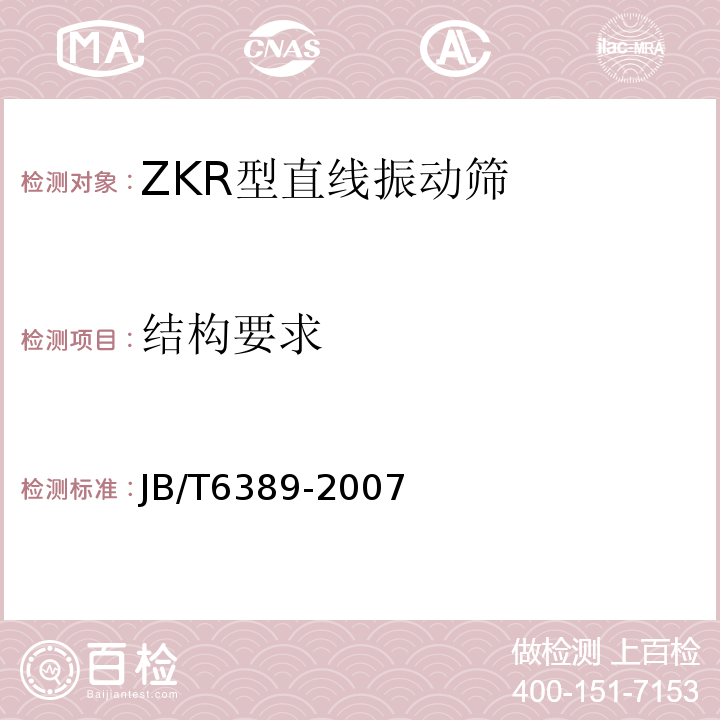 结构要求 JB/T 6389-2007 ZKR型直线振动筛