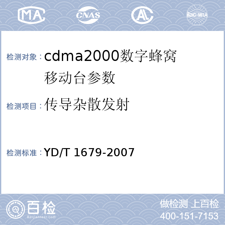 传导杂散发射 2GHz cdma2000数字蜂窝移动通信网设备技术要求：高速分组数据（HRPD）（第二阶段）接入终端（AT）YD/T 1679-2007