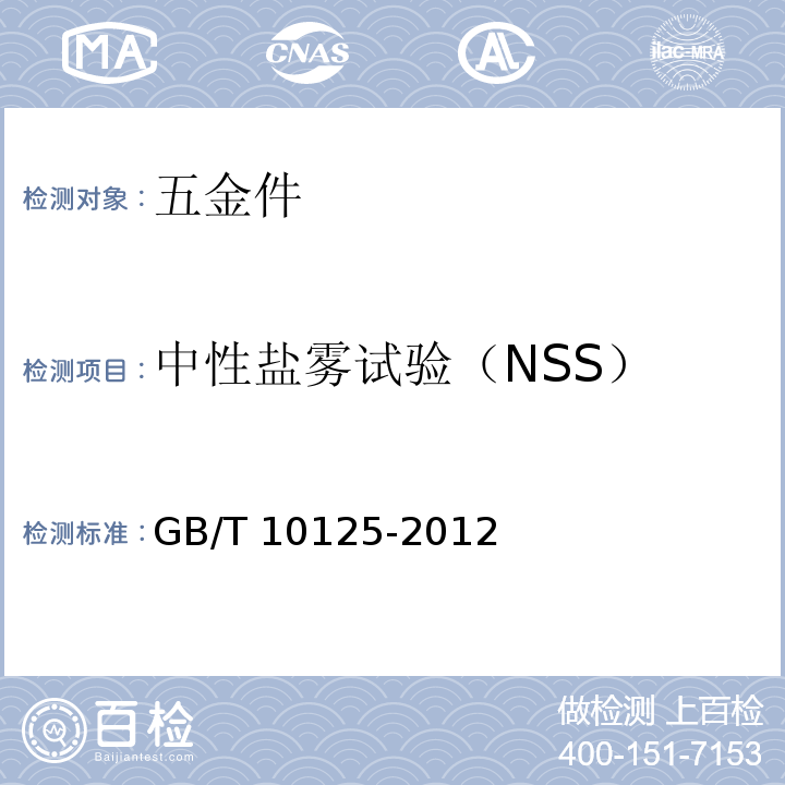 中性盐雾试验（NSS） 人造气氛腐蚀试验 盐雾试验GB/T 10125-2012