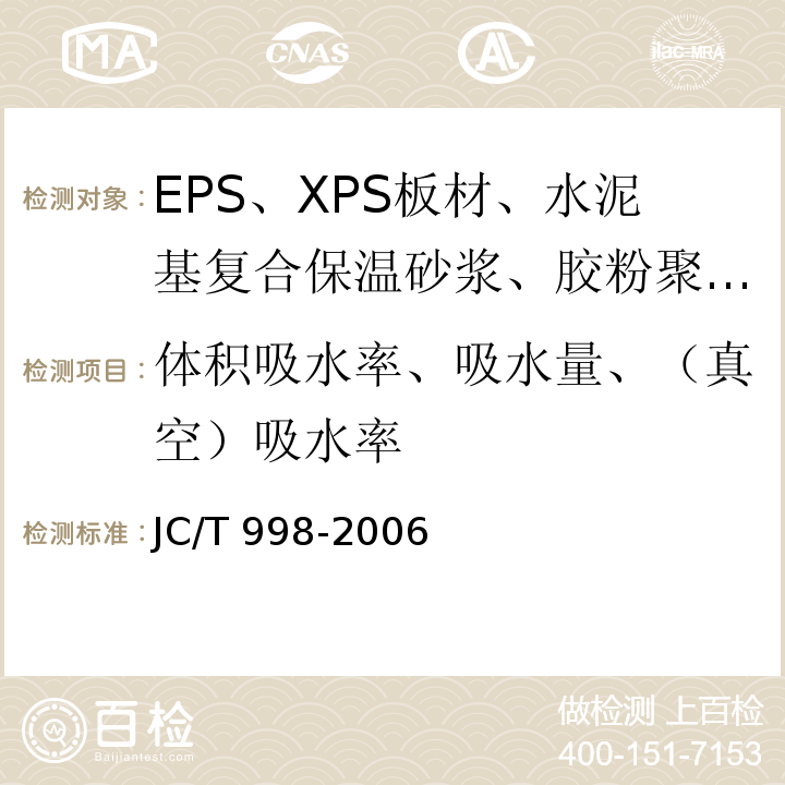 体积吸水率、吸水量、（真空）吸水率 JC/T 998-2006 喷涂聚氨酯硬泡体保温材料