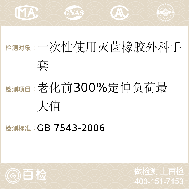 老化前300%定伸负荷最大值 GB 7543-2006 一次性使用灭菌橡胶外科手套