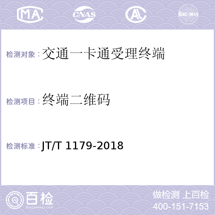 终端二维码 JT/T 1179-2018 交通一卡二维码支付技术规范