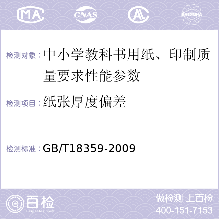 纸张厚度偏差 GB/T 18359-2009 中小学教科书用纸、印制质量要求和检验方法