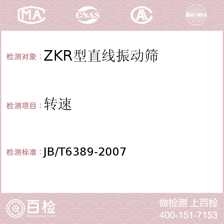 转速 JB/T 6389-2007 ZKR型直线振动筛