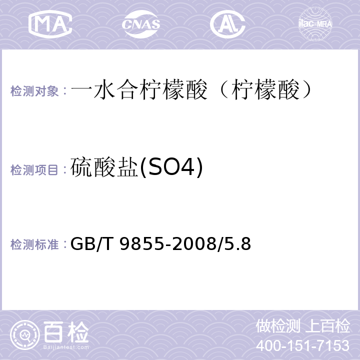 硫酸盐(SO4) GB/T 9855-2008 化学试剂 一水合柠檬酸(柠檬酸)