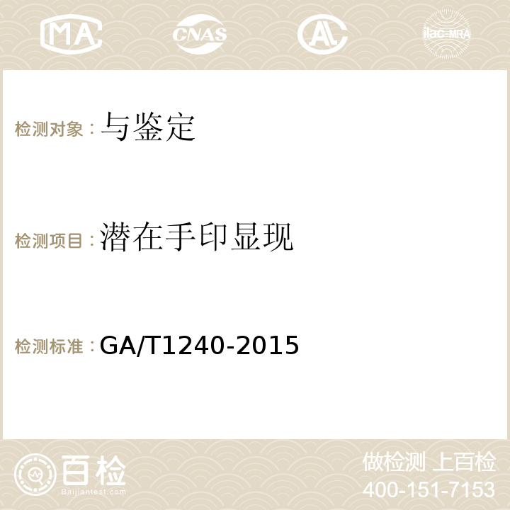 潜在手印显现 GA/T 1240-2015 法庭科学碘熏显现手印技术规范